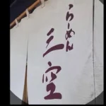 らーめん 三空(みそら)